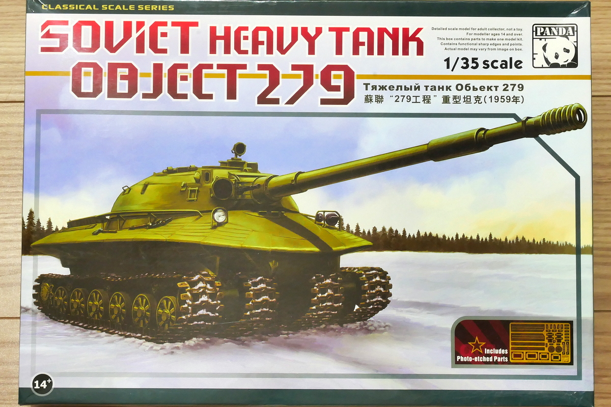 ソビエト試作重戦車 オブイェークト279 パンダホビー 1/35 組立