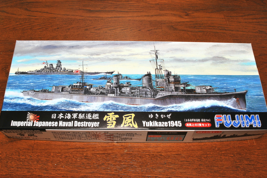 駆逐艦 雪風 1945年 フジミ 1/700 箱絵 ボックスアート