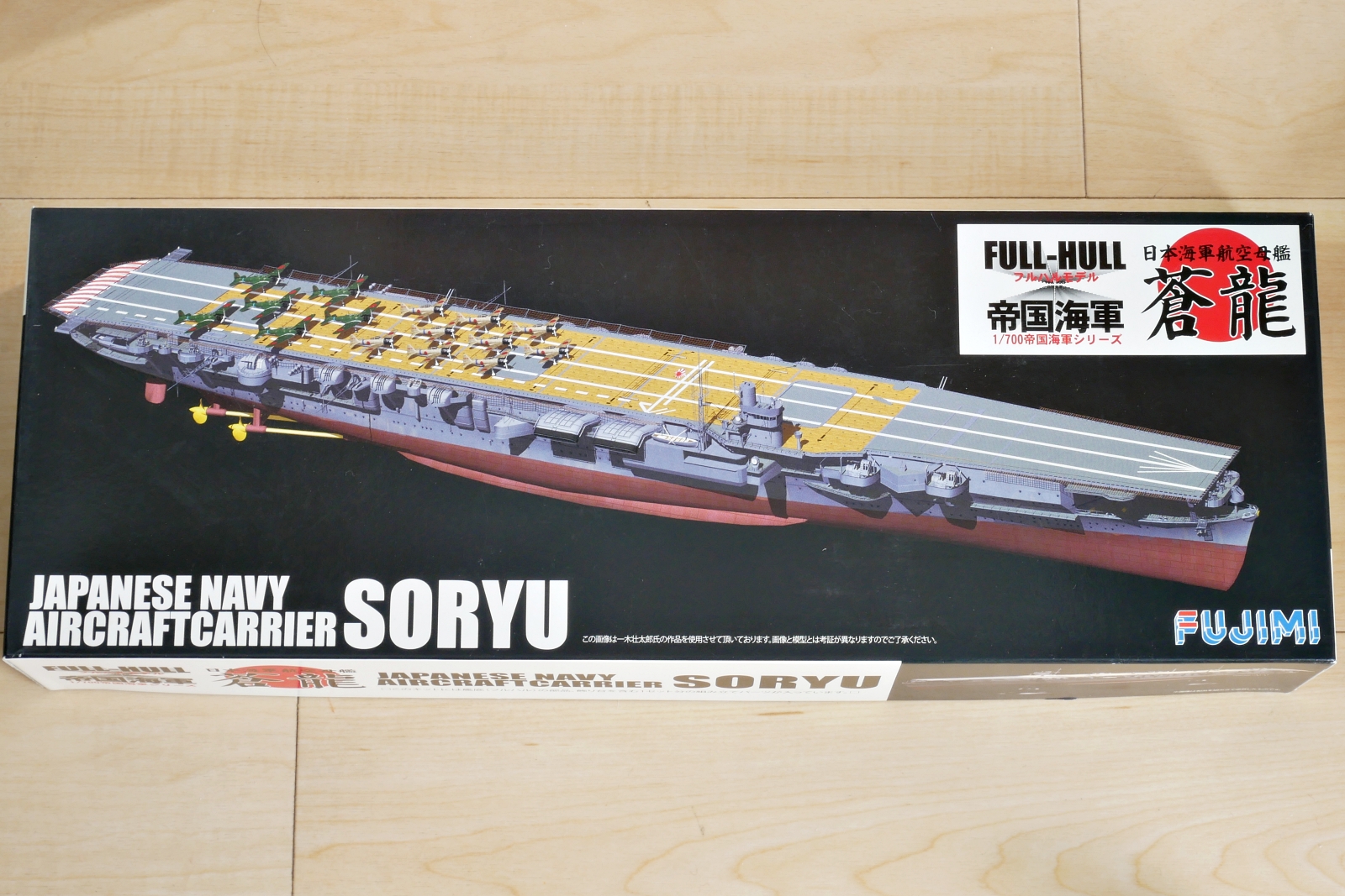 大日本帝国海軍 航空母艦 蒼龍 フジミ 1/700 大日本帝国海軍 航空母艦 蒼龍 フジミ 1/700